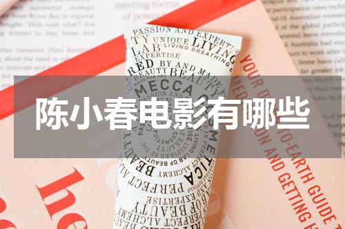 陈小春电影有哪些