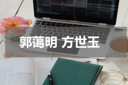 郭蔼明 方世玉