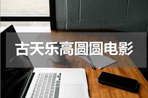 古天乐高圆圆电影
