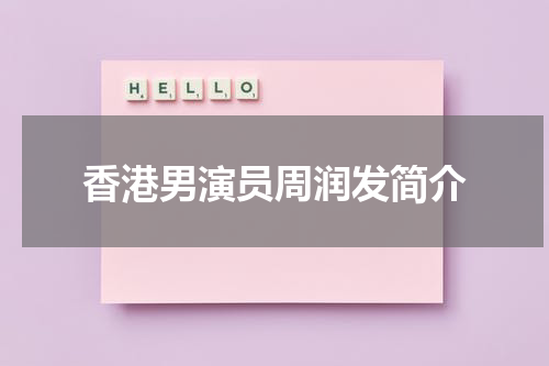 香港男演员周润发简介