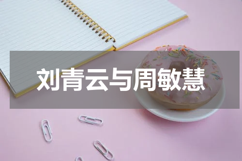 刘青云与周敏慧
