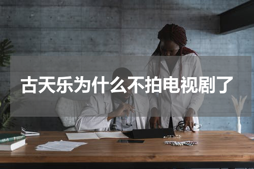 古天乐为什么不拍电视剧了