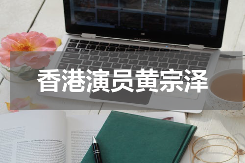香港演员黄宗泽