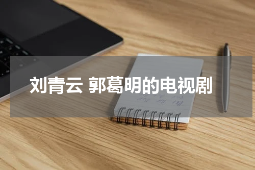 刘青云 郭葛明的电视剧