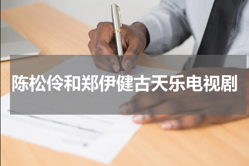 陈松伶和郑伊健古天乐电视剧