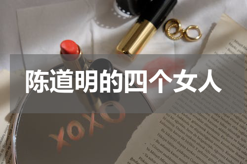 陈道明的四个女人