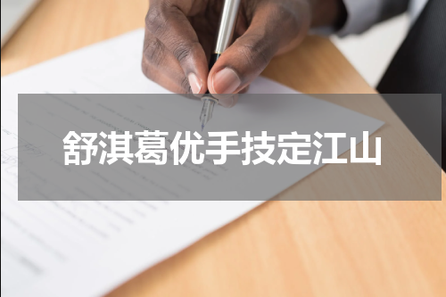 舒淇葛优手技定江山