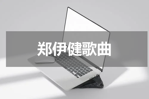 郑伊健歌曲