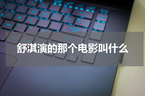 舒淇演的那个电影叫什么