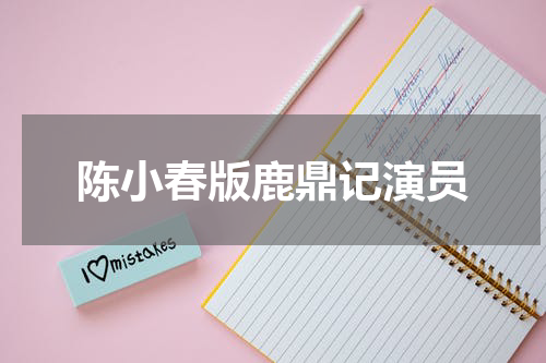 陈小春版鹿鼎记演员