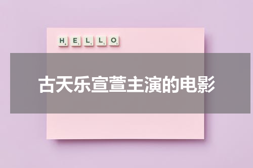 古天乐宣萱主演的电影