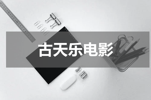 古天乐电影