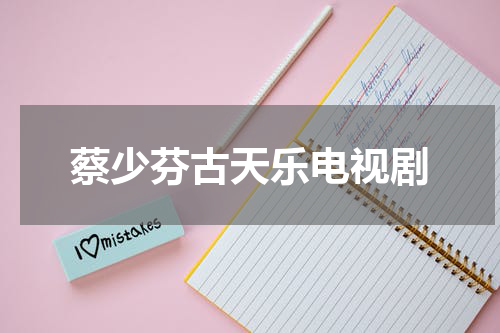 蔡少芬古天乐电视剧