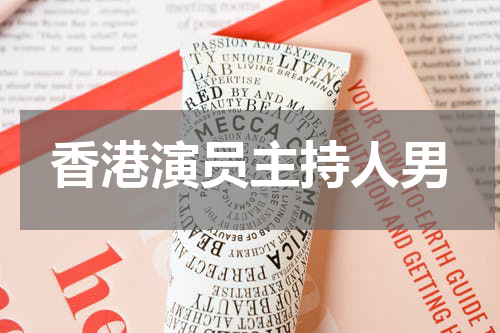 香港演员主持人男