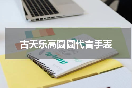 古天乐高圆圆代言手表
