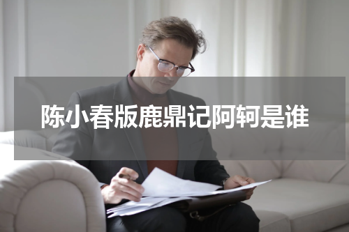陈小春版鹿鼎记阿轲是谁