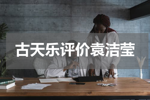 古天乐评价袁洁莹