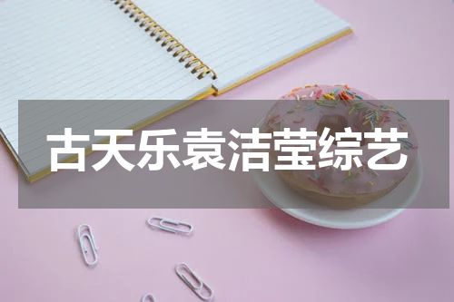 古天乐袁洁莹综艺