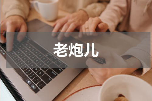 老炮儿