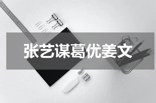张艺谋葛优姜文