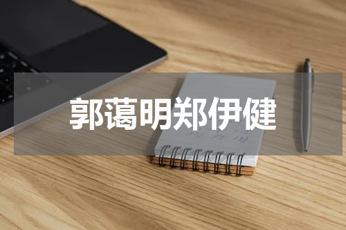郭蔼明郑伊健