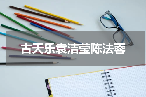 古天乐袁洁莹陈法蓉