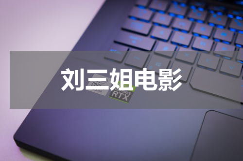 刘三姐电影