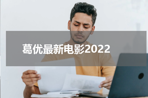 葛优最新电影2022