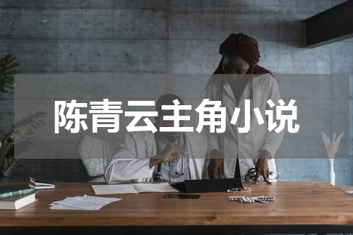 陈青云主角小说