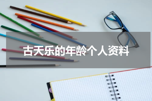 古天乐的年龄个人资料