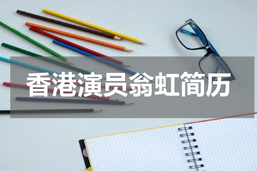 香港演员翁虹简历