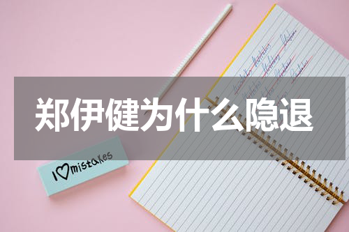 郑伊健为什么隐退