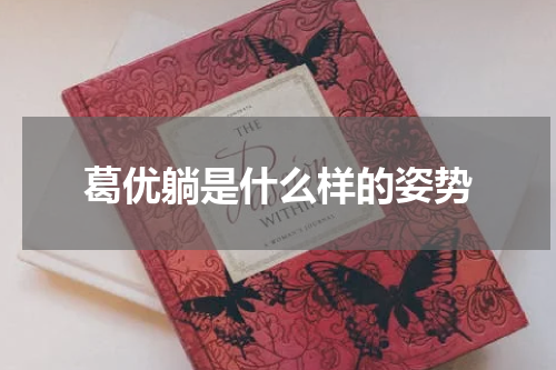 葛优躺是什么样的姿势