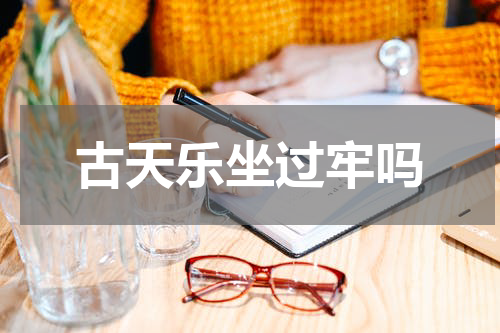 古天乐坐过牢吗