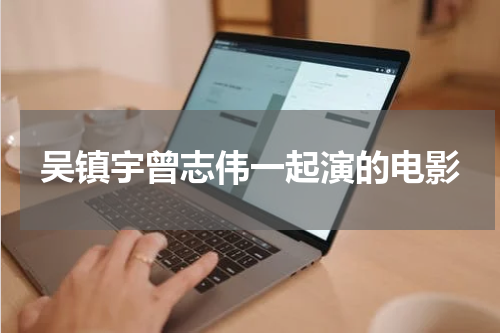 吴镇宇曾志伟一起演的电影