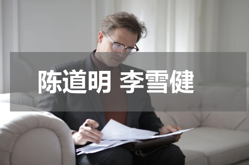 陈道明 李雪健