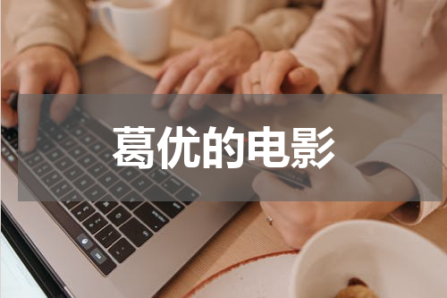 葛优的电影