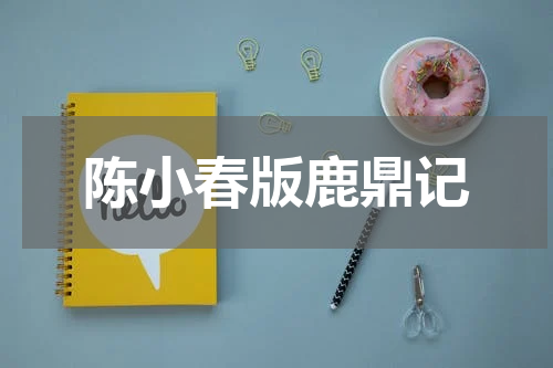 陈小春版鹿鼎记
