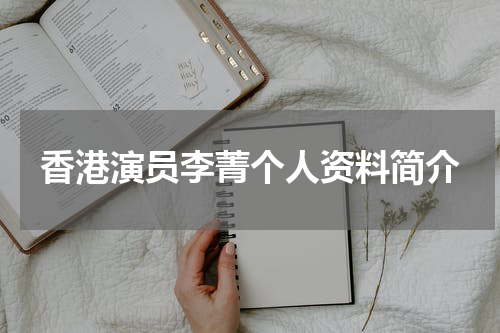 香港演员李菁个人资料简介