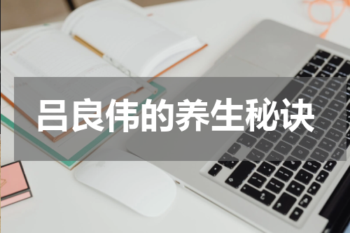 吕良伟的养生秘诀