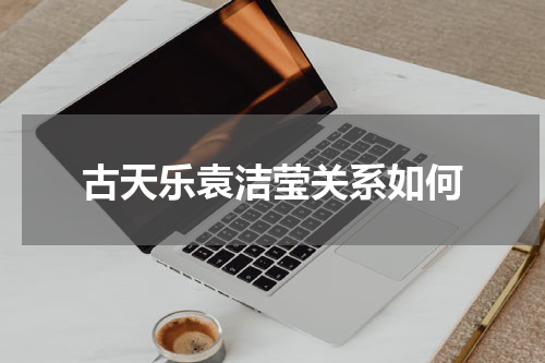 古天乐袁洁莹关系如何