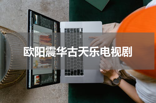 欧阳震华古天乐电视剧
