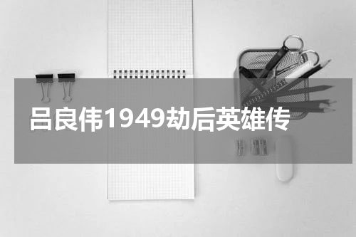 吕良伟1949劫后英雄传