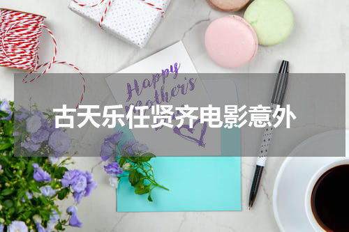 古天乐任贤齐电影意外