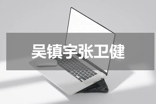 吴镇宇张卫健