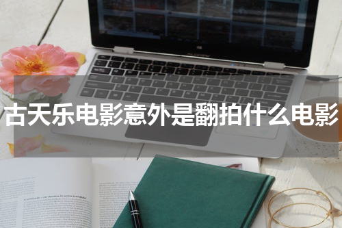 古天乐电影意外是翻拍什么电影
