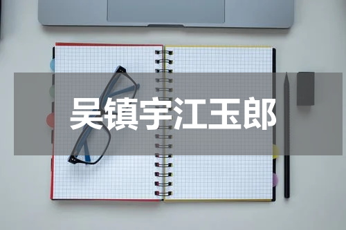 吴镇宇江玉郎