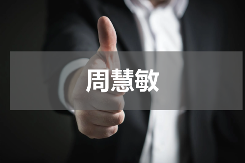 周慧敏