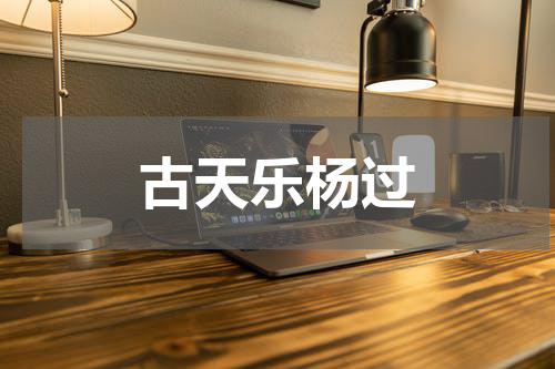 古天乐杨过