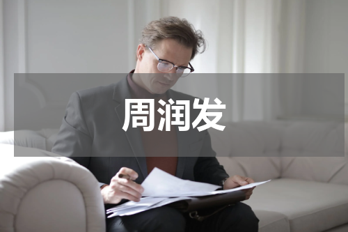 周润发